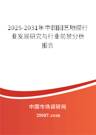 2025-2031年中国园艺地膜行业发展研究与行业前景分析报告