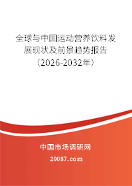 全球与中国运动营养饮料发展现状及前景趋势报告（2026-2032年）