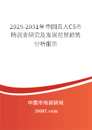 2025-2031年中国真人CS市场调查研究及发展前景趋势分析报告