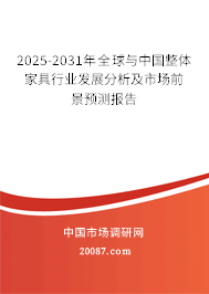 2025-2031年全球与中国整体家具行业发展分析及市场前景预测报告