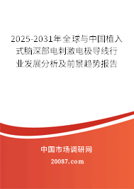 2025-2031年全球与中国植入式脑深部电刺激电极导线行业发展分析及前景趋势报告