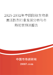 2025-2031年中国脂肽生物表面活性剂行业发展分析与市场前景预测报告