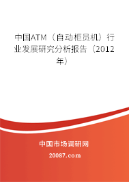 中国ATM（自动柜员机）行业发展研究分析报告（2012年）