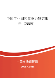 中国工业园区竞争力研究报告(2009) 中国工业园区竞争力研究报告(2009)
