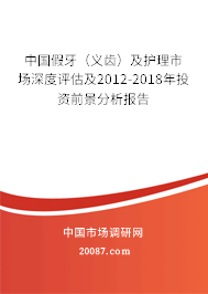 中国假牙（义齿）及护理市场深度评估及2012-2018年投资前景分析报告
