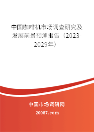 中国咖啡机市场调查研究及发展前景预测报告(2023-2029年) 中国咖啡机市场调查研究及发展前景预测报告(2023-2029年)