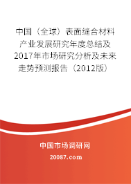 中国（全球）表面缝合材料产业发展研究年度总结及2017年市场研究分析及未来走势预测报告（2012版）