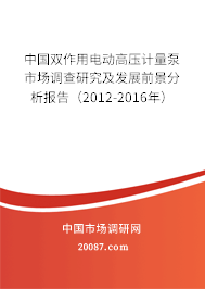中国双作用电动高压计量泵市场调查研究及发展前景分析报告(2012-2016年) 中国双作用电动高压计量泵市场调查研究及发展前景分析报告(2012-2016年)
