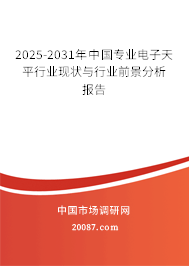 2025-2031年中国专业电子天平行业现状与行业前景分析报告