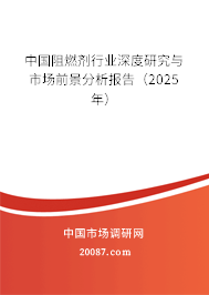中国阻燃剂行业深度研究与市场前景分析报告（2025年）