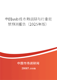 中国usb线市场调研与行业前景预测报告（2025年版）