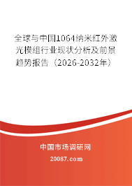 全球与中国1064纳米红外激光模组行业现状分析及前景趋势报告（2026-2032年）