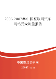 2006-2007年中国互联网汽车网站受众测量报告