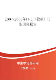 2007-2008年FPC（软板）行业研究报告