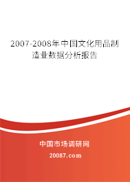 2007-2008年中国文化用品制造业数据分析报告