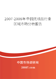 2007-2008年中国无机盐行业区域市场分析报告