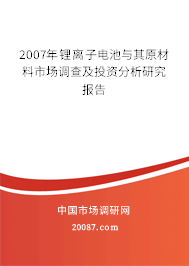 2007年锂离子电池与其原材料市场调查及投资分析研究报告