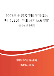 2007年全球及中国半导体照明(LED)产业分析及发展前景分析报告 2007年全球及中国半导体照明(LED)产业分析及发展前景分析报告