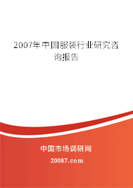 2007年中国服装行业研究咨询报告