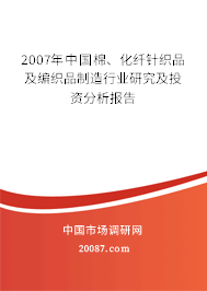 2007年中国棉、化纤针织品及编织品制造行业研究及投资分析报告