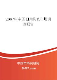 2007年中国日用陶瓷市场调查报告