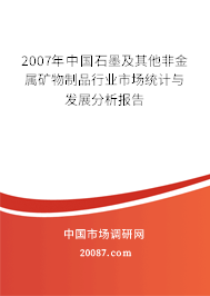 2007年中国石墨及其他非金属矿物制品行业市场统计与发展分析报告