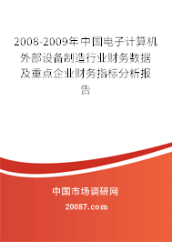 2008-2009年中国电子计算机外部设备制造行业财务数据及重点企业财务指标分析报告