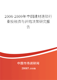 2008-2009年中国建材连锁行业投融资与并购决策研究报告