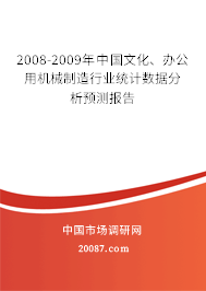 2008-2009年中国文化、办公用机械制造行业统计数据分析预测报告