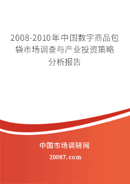 2008-2010年中国数字商品包袋市场调查与产业投资策略分析报告 2008-2010年中国数字商品包袋市场调查与产业投资策略分析报告