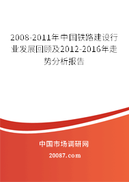 2008-2011年中国铁路建设行业发展回顾及2012-2016年走势分析报告