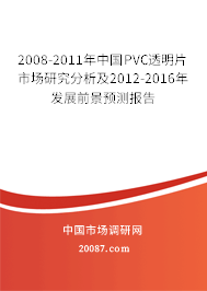 2008-2011年中国PVC透明片市场研究分析及2012-2016年发展前景预测报告 2008-2011年中国PVC透明片市场研究分析及2012-2016年发展前景预测报告