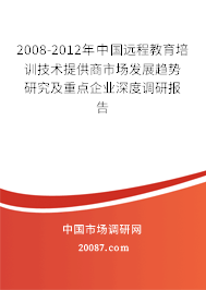 2008-2012年中国远程教育培训技术提供商市场发展趋势研究及重点企业深度调研报告