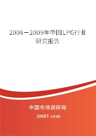 2008-2009年中国LPG行业研究报告 2008-2009年中国LPG行业研究报告