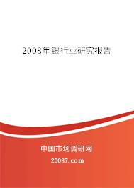 2008年银行业研究报告