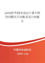 2008年中国化妆品行业市场营销模式与销售渠道分析报告