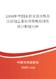 2008年中国有色金属冶炼及压延加工业投资策略及财务统计数据分析