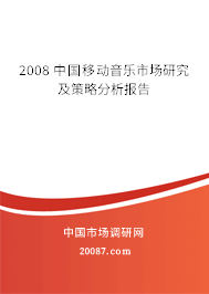 2008 中国移动音乐市场研究及策略分析报告