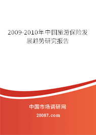 2009-2010年中国旅游保险发展趋势研究报告