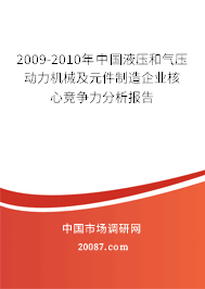 2009-2010年中国液压和气压动力机械及元件制造企业核心竞争力分析报告