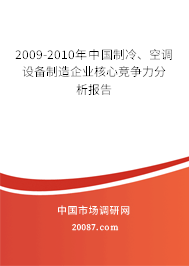 2009-2010年中国制冷、空调设备制造企业核心竞争力分析报告