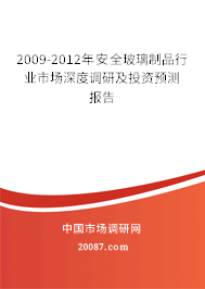 2009-2012年安全玻璃制品行业市场深度调研及投资预测报告 2009-2012年安全玻璃制品行业市场深度调研及投资预测报告