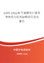 2009-2012年汽车模具行业竞争格局与投资战略研究咨询报告