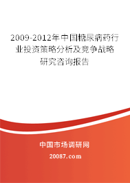 2009-2012年中国糖尿病药行业投资策略分析及竞争战略研究咨询报告