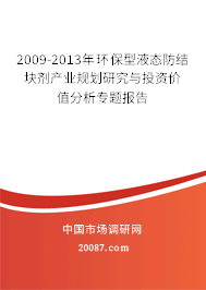 2009-2013年环保型液态防结块剂产业规划研究与投资价值分析专题报告
