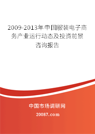 2009-2013年中国服装电子商务产业运行动态及投资前景咨询报告