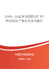 2009—2012年我国防盗门市场调研及产业投资咨询报告 2009—2012年我国防盗门市场调研及产业投资咨询报告