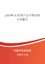 2009年金属镓产品市场调研分析报告