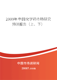 2009年中国化学药市场研究预测报告（上、下）