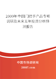 2009年中国门拉手产品专项调研及未来五年投资分析预测报告